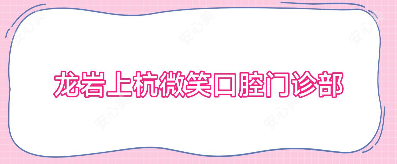 龙岩上杭微笑口腔门诊部