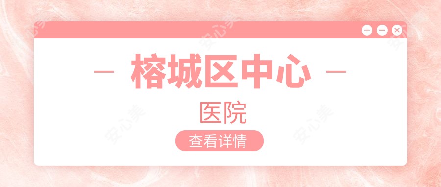 榕城区中心医院