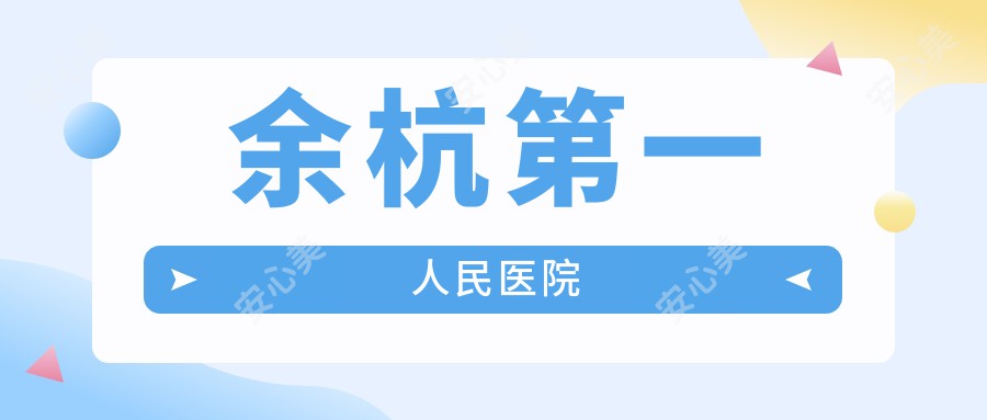 余杭一人民医院