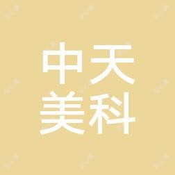 乌鲁木齐中天美科医疗美容