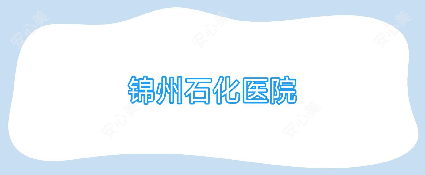 锦州石化医院