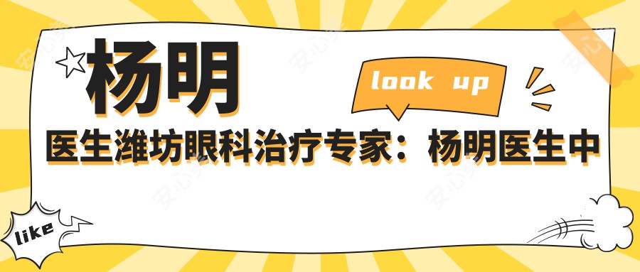 杨明医生潍坊眼科治疗医生：杨明医生中医眼科技术解析与患者评价