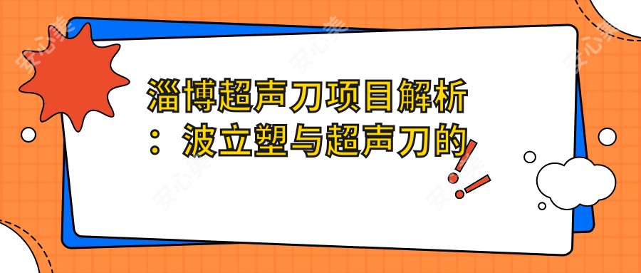 淄博项目解析：波立塑与的区别及价格排名对比