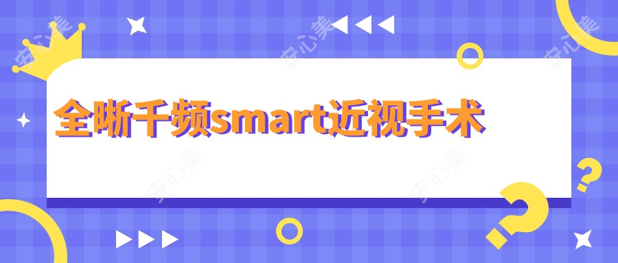 全晰千频smart近视手术