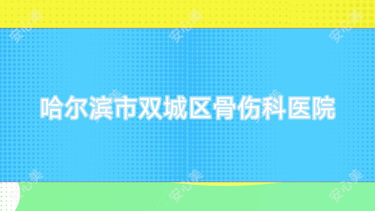 哈尔滨市双城区骨伤科医院