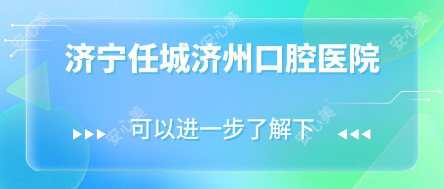 济宁任城济州口腔医院