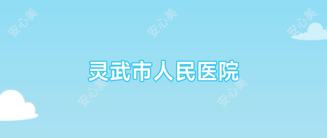 灵武市人民医院