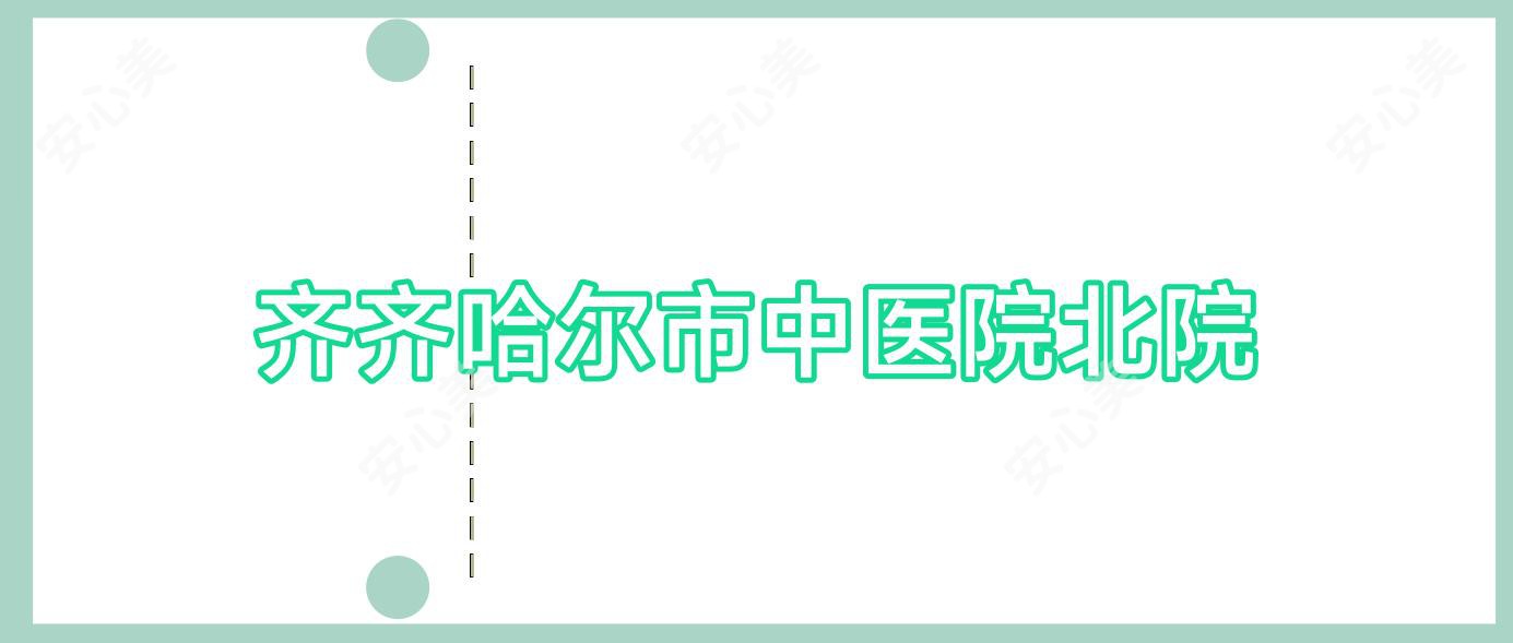 齐齐哈尔市中医院北院