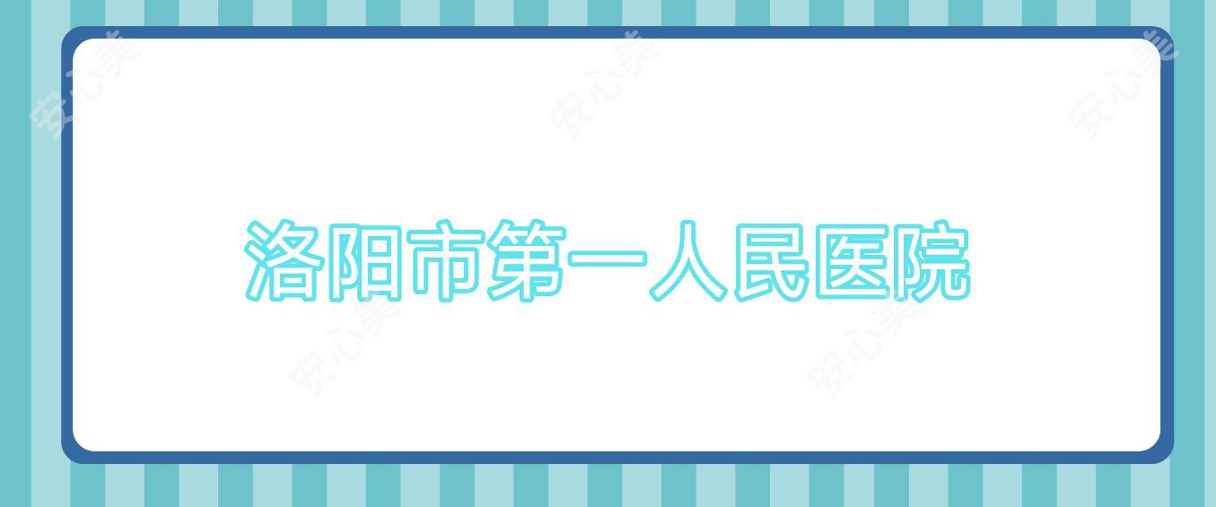 洛阳市一人民医院