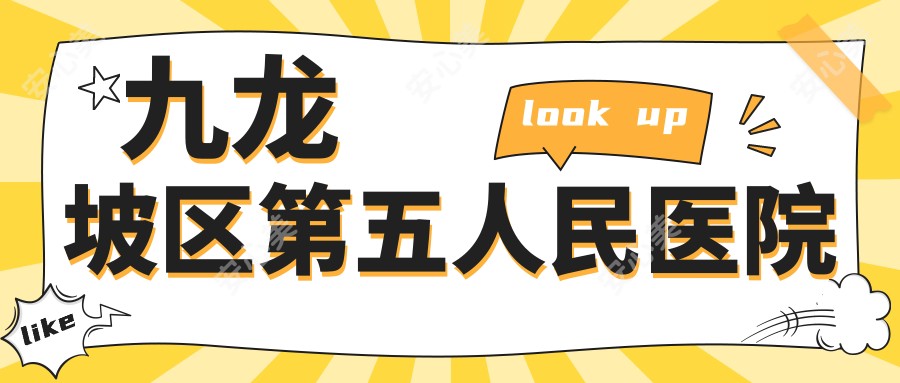 九龙坡区第五人民医院