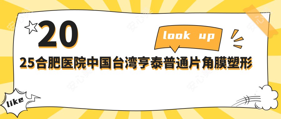 2025合肥医院国内亨泰普通片角膜塑形镜价目单总览!附受欢迎医院排名榜单!