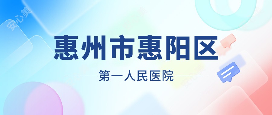 惠州市惠阳区一人民医院