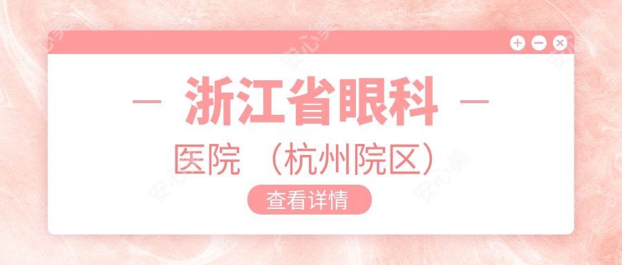 浙江省眼科医院 (杭州院区)