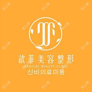 绍兴越城歆菲医疗美容诊所