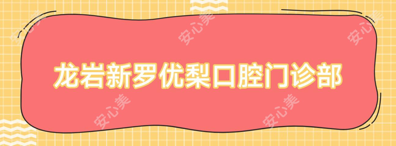 龙岩新罗口腔门诊部