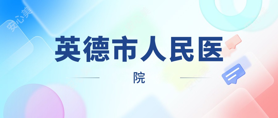 英德市人民医院