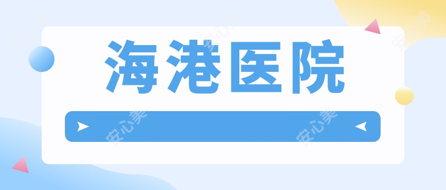 海港医院