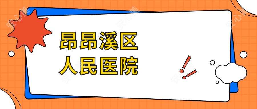 昂昂溪区人民医院