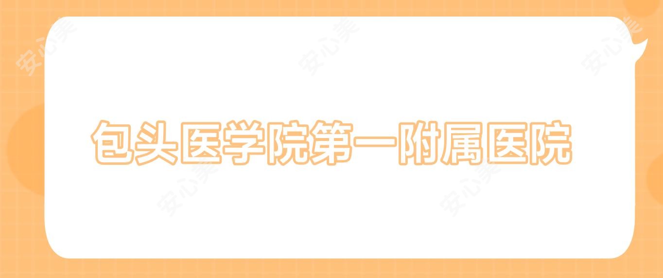 包头医学院一附属医院