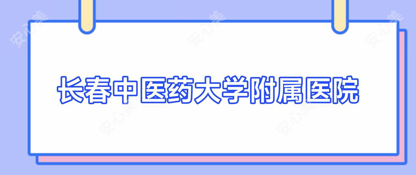 长春中医药大学附属医院