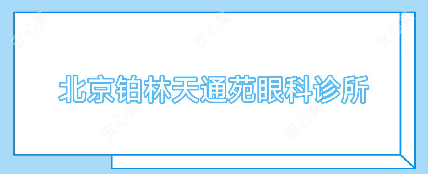 北京铂林天通苑眼科诊所