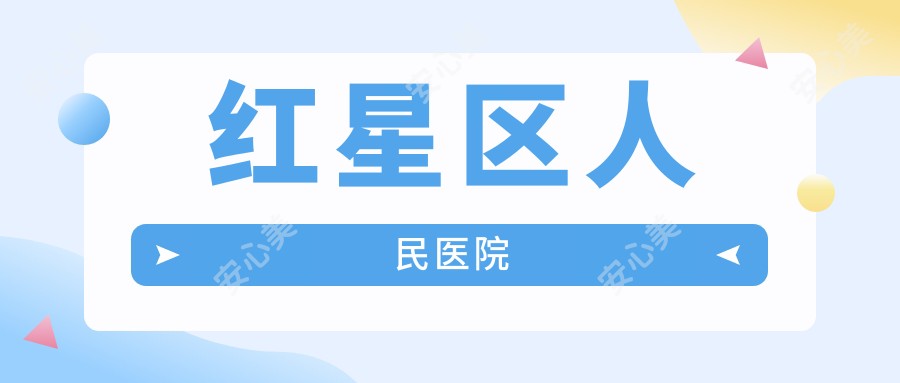 红星区人民医院
