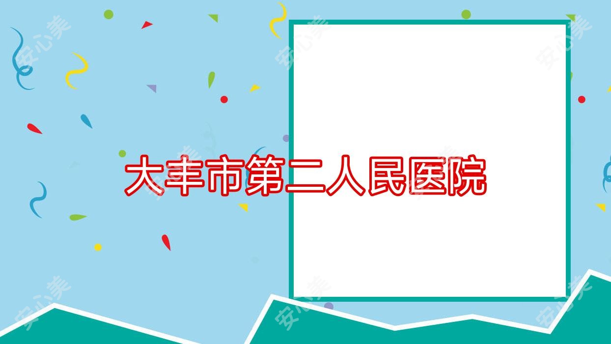大丰市第二人民医院