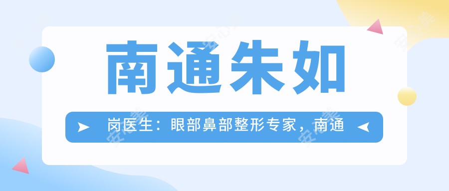 南通朱如岗医生：眼部鼻部整形医生，南通俪人连天美医院整形科院长