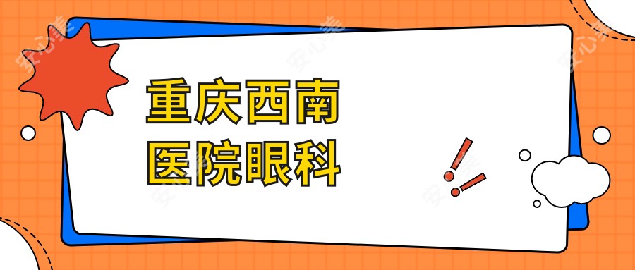 重庆西南医院眼科