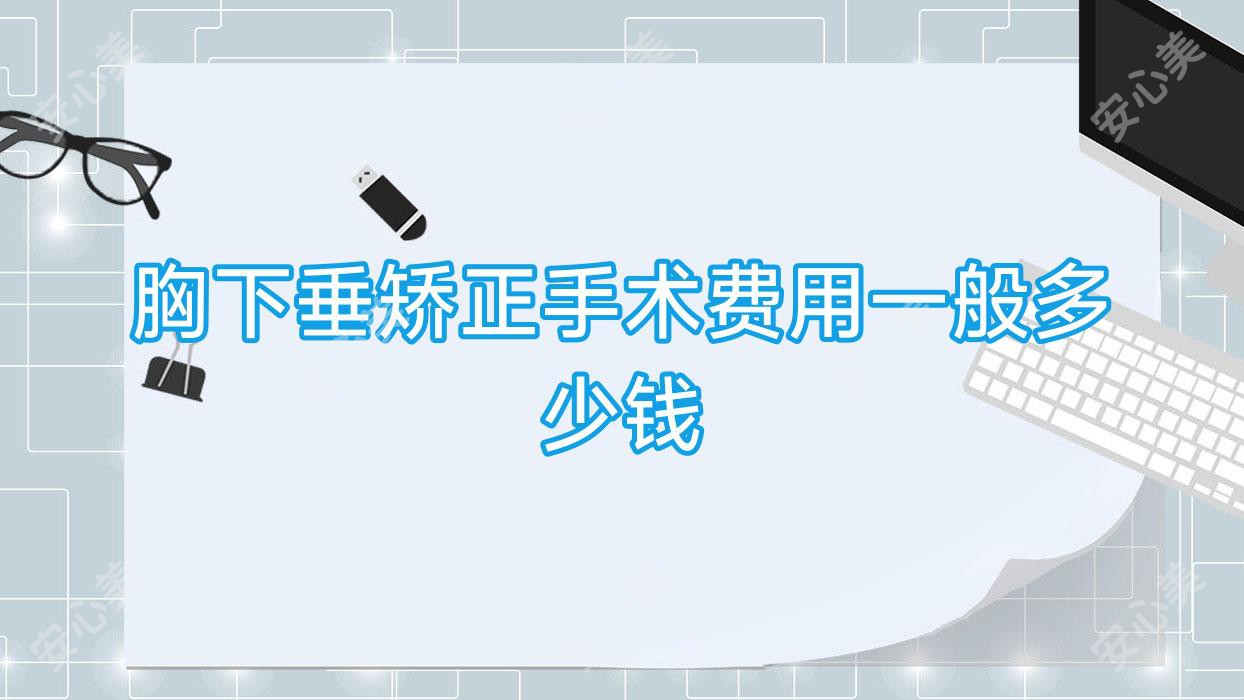 胸下垂矫正手术费用一般多少钱