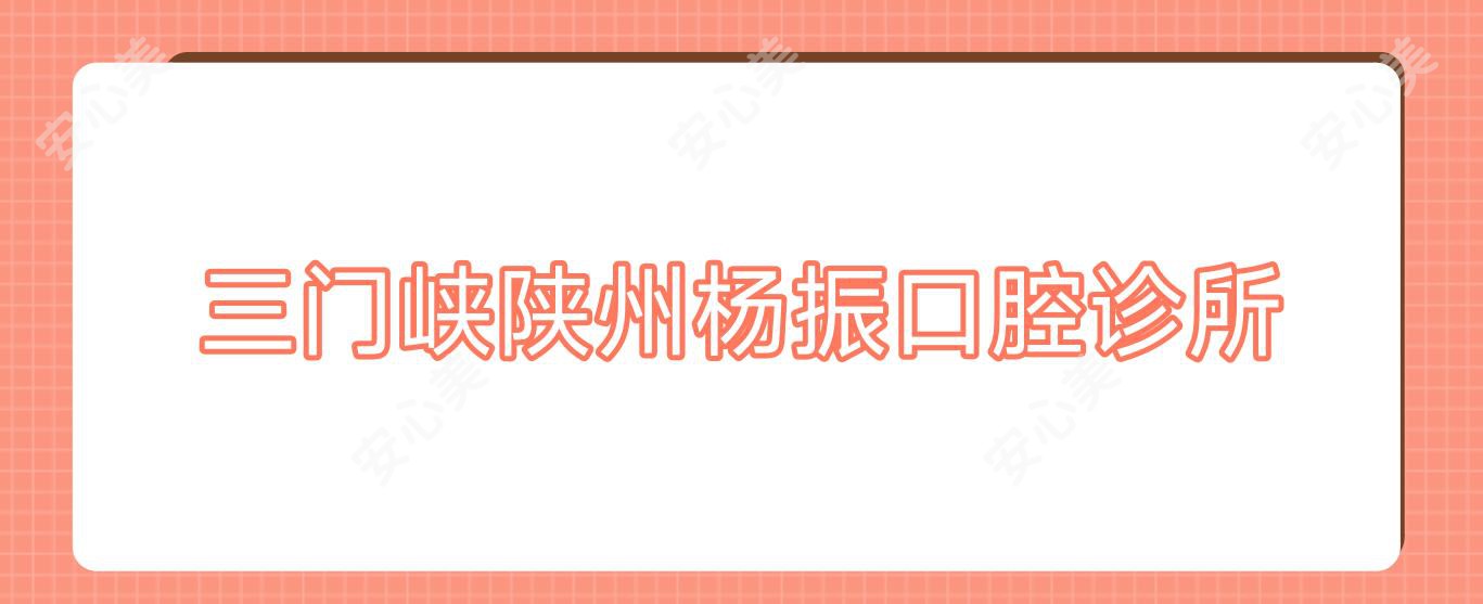 三门峡陕州杨振口腔诊所