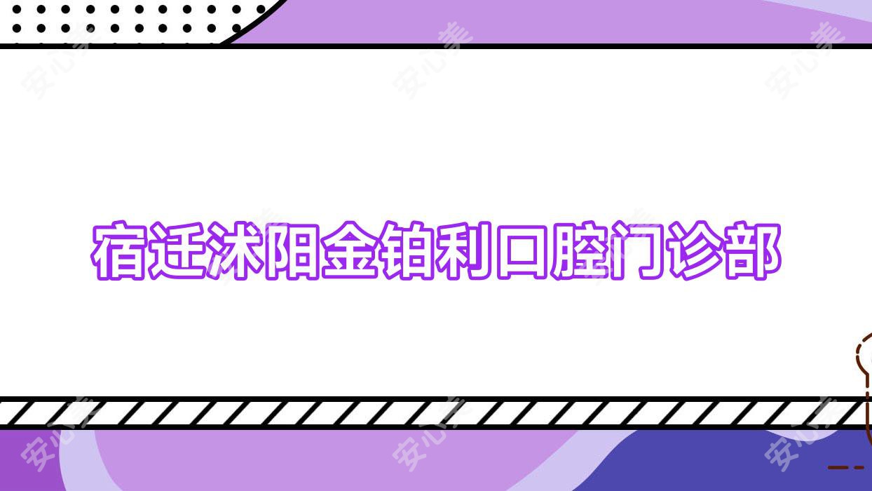 宿迁沭阳金铂利口腔门诊部