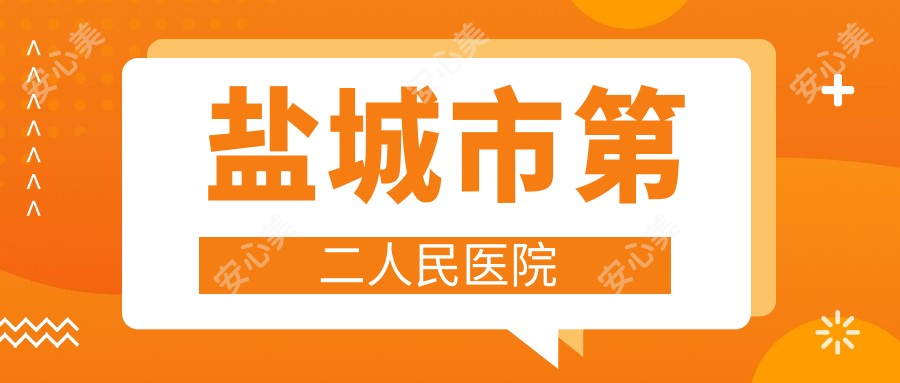 盐城市第二人民医院