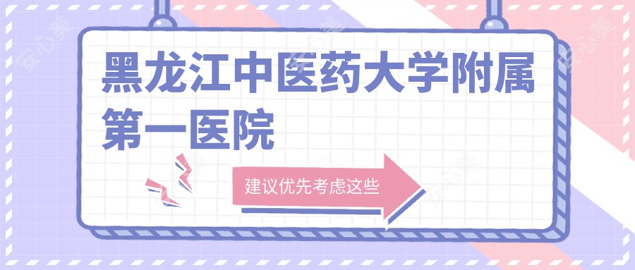 黑龙江中医药大学附属一医院