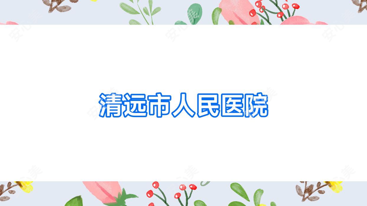 清远市人民医院