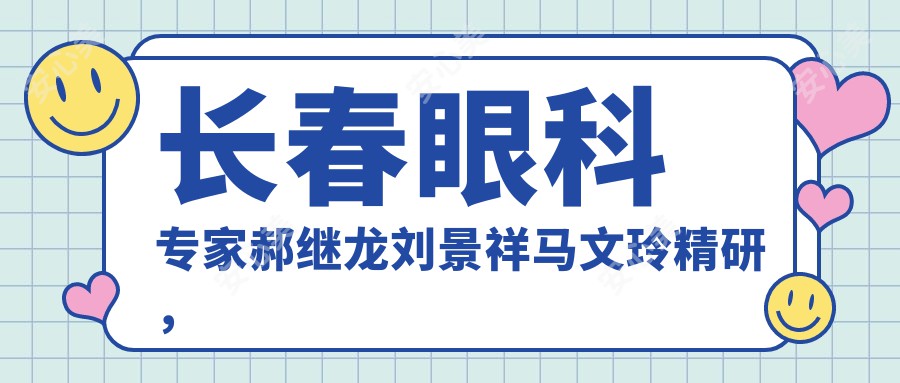 长春眼科医生郝继龙刘景祥马文玲精研，白内障角膜病治疗备受好评