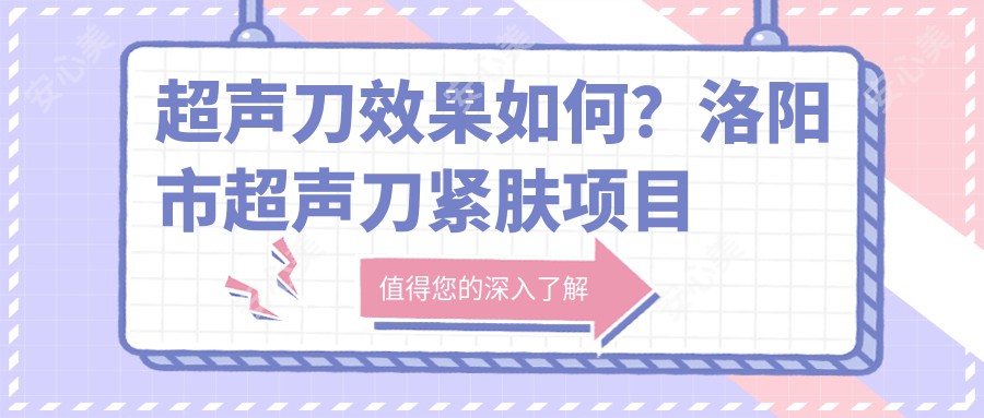 疗效如何？洛阳市紧肤项目体验分享，单次价格5K~8K不等真的值得做吗？
