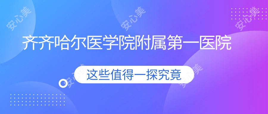 齐齐哈尔医学院附属一医院