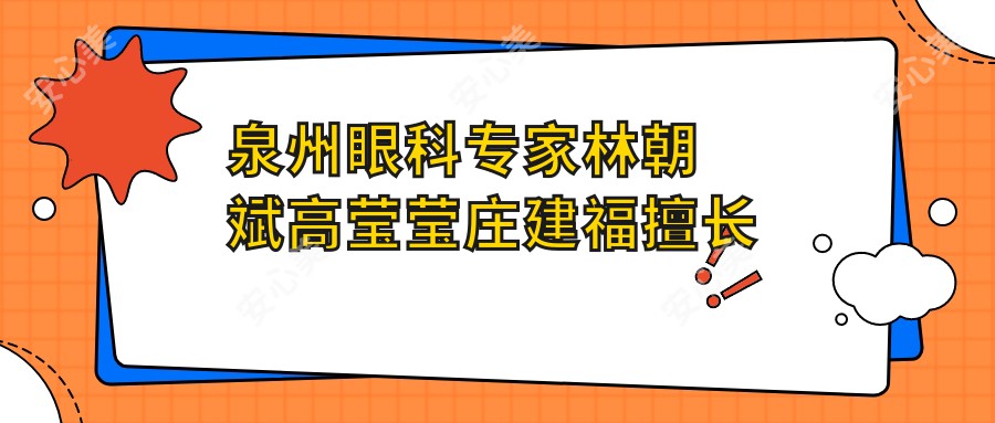 泉州眼科医生林朝斌高莹莹庄建福擅长屈光矫正备受推崇