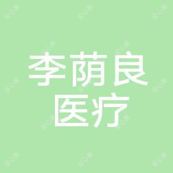 长春李荫良医疗美容