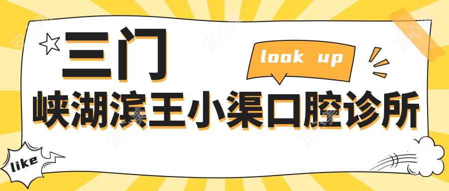 三门峡湖滨王小渠口腔诊所