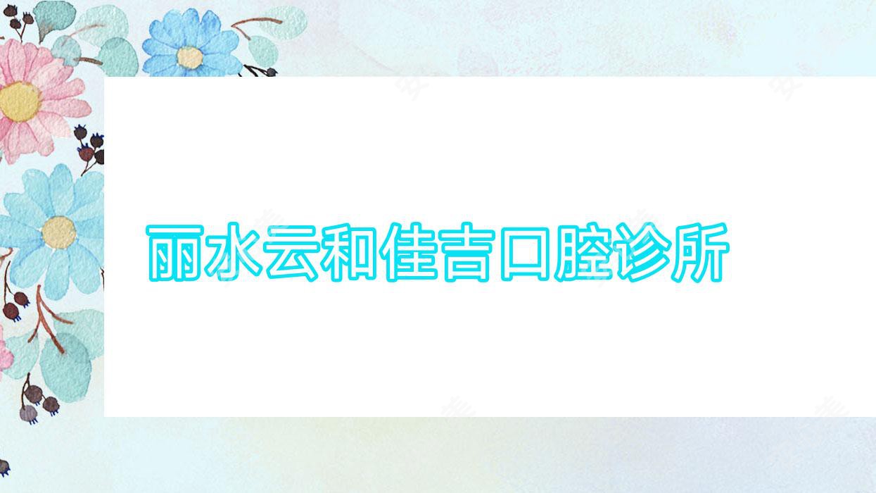 丽水云和佳吉口腔诊所