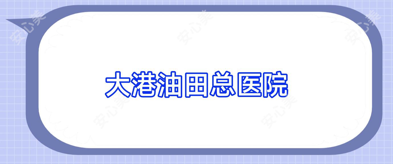 大港油田总医院