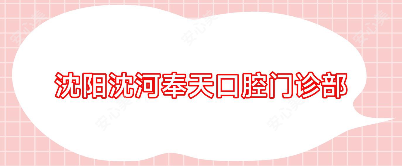 沈阳沈河奉天口腔门诊部