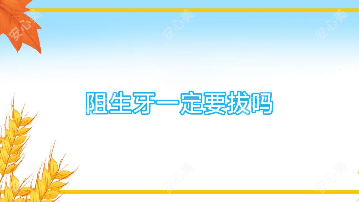 阻生牙一定要拔吗