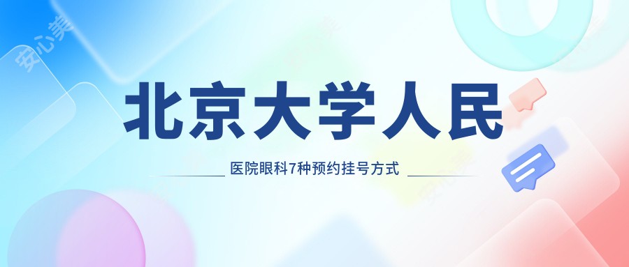 北京大学人民医院眼科7种预约挂号方式axfork.com