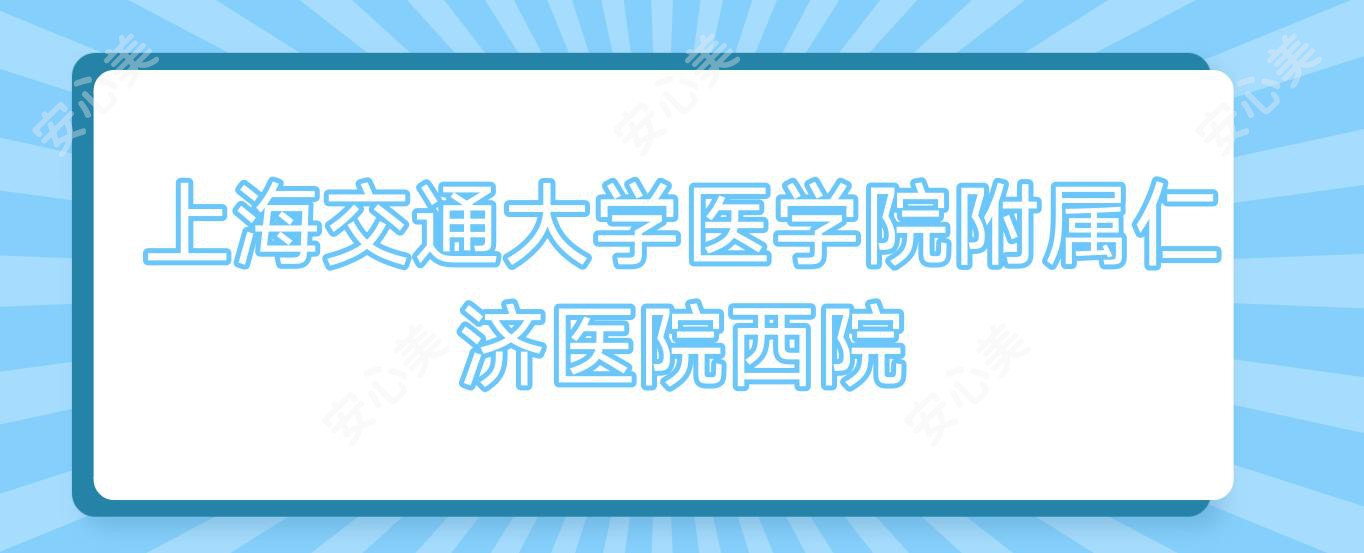 上海交通大学医学院附属仁济医院西院