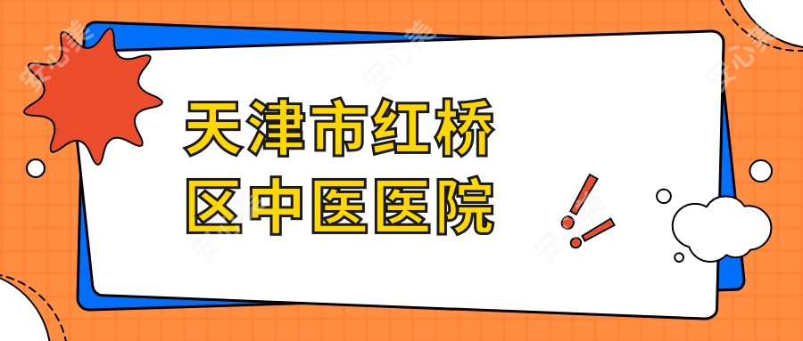 天津市红桥区中医医院