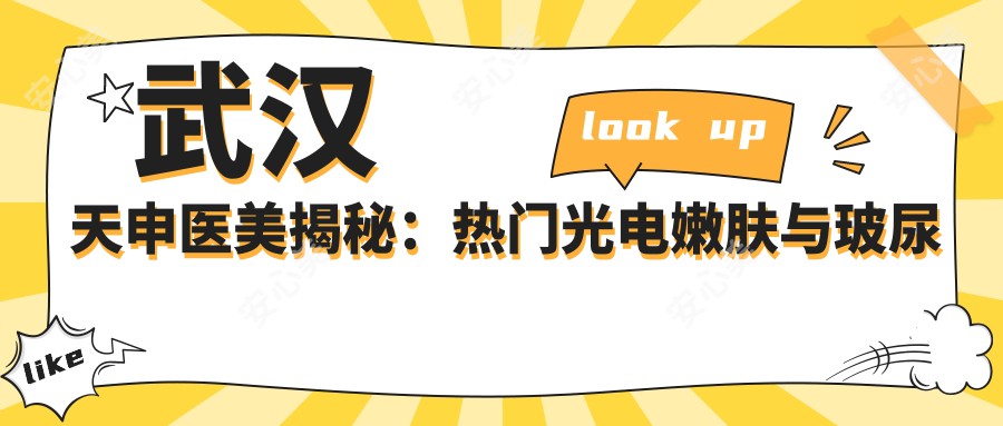 武汉天申医美揭秘：热门光电嫩肤与玻尿酸填充价格一览表