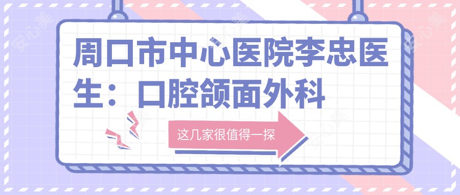 周口市中心医院李忠医生：口腔颌面外科与牙周病治疗医生